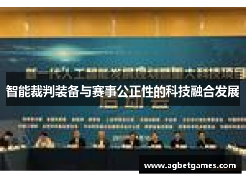 智能裁判装备与赛事公正性的科技融合发展