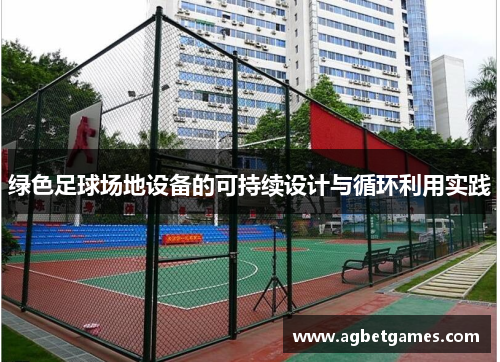 绿色足球场地设备的可持续设计与循环利用实践