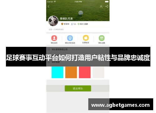 足球赛事互动平台如何打造用户粘性与品牌忠诚度