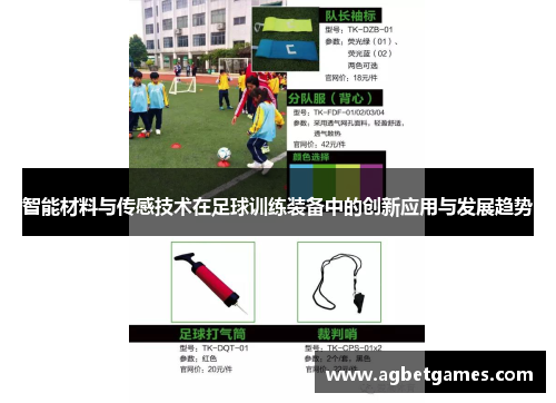 智能材料与传感技术在足球训练装备中的创新应用与发展趋势