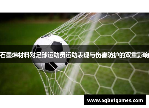 石墨烯材料对足球运动员运动表现与伤害防护的双重影响