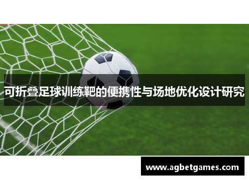 可折叠足球训练靶的便携性与场地优化设计研究