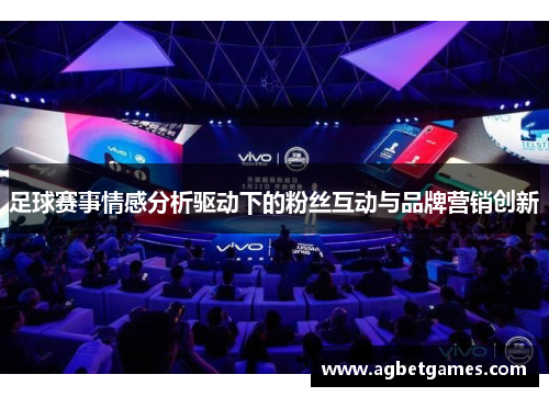 足球赛事情感分析驱动下的粉丝互动与品牌营销创新