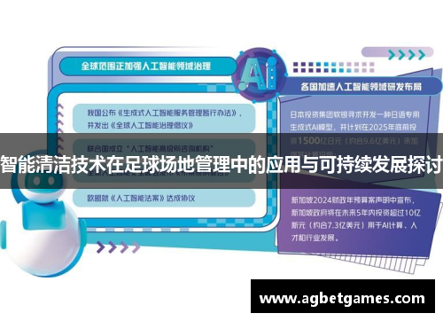 智能清洁技术在足球场地管理中的应用与可持续发展探讨